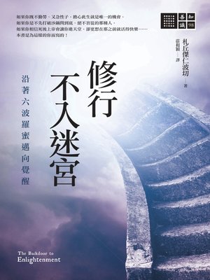cover image of 修行不入迷宮
